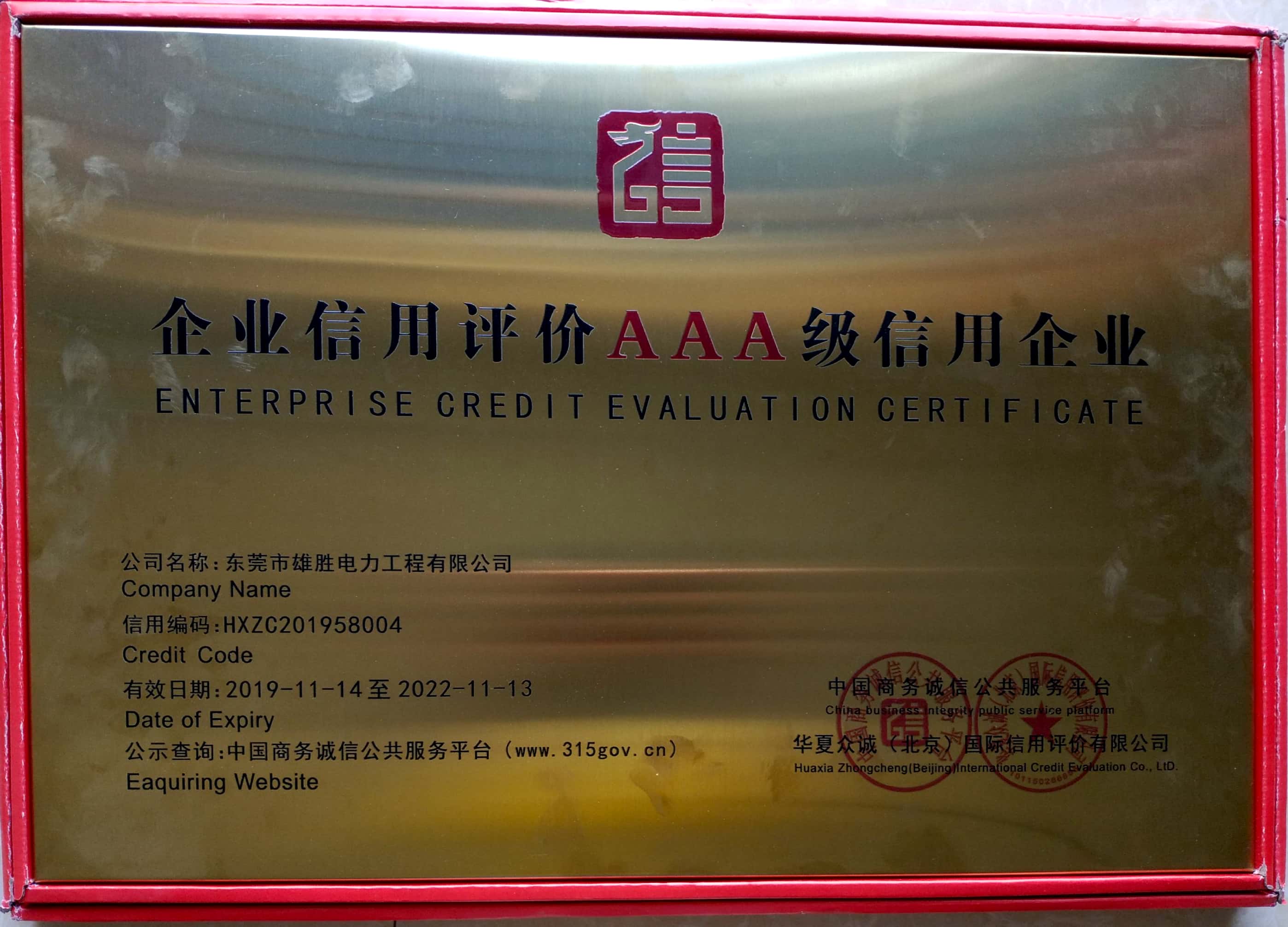 企業(yè)信用評價(jià)AAA級(jí)信用企業(yè).jpg