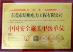 中國(guó)安全施工甲級(jí)單位